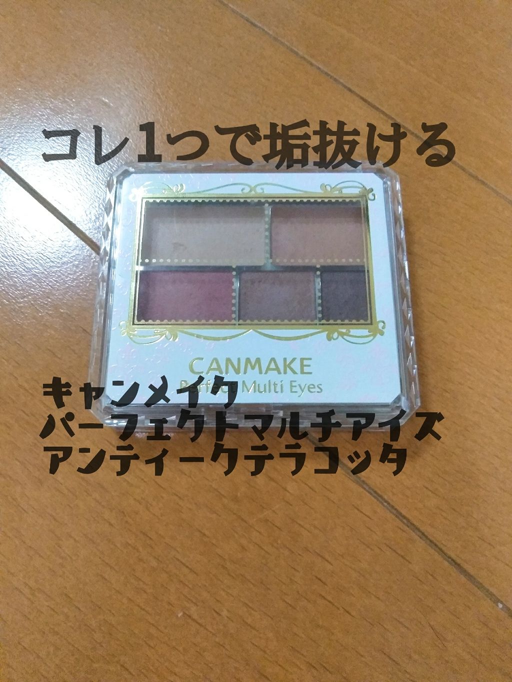 パーフェクトマルチアイズ/キャンメイク/アイシャドウパレットを使ったクチコミ(1枚目)