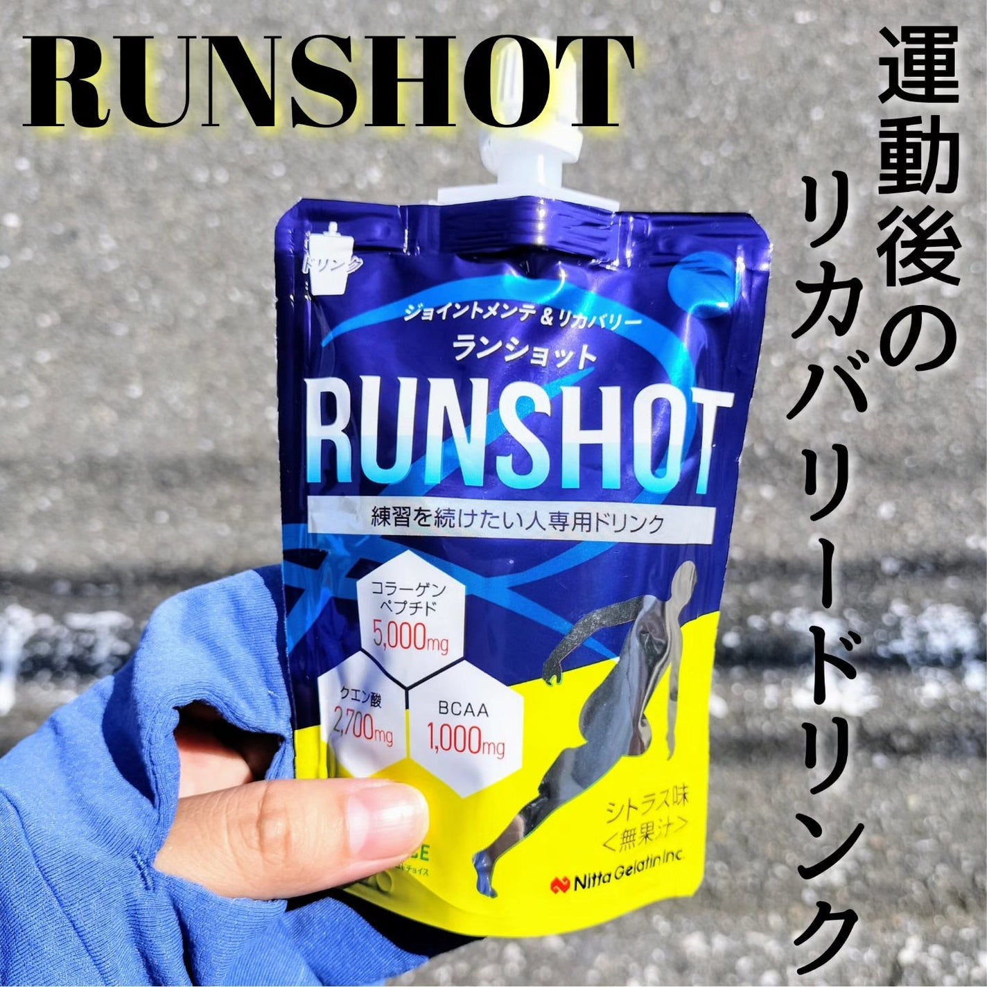 ランショット/新田ゼラチンダイレクト/ゼリー飲料を使ったクチコミ(1枚目)