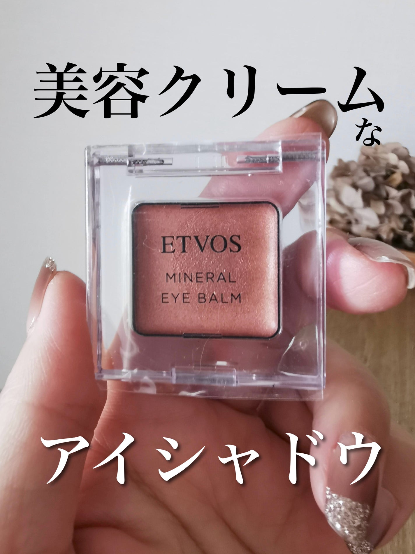 ミネラルアイバーム/エトヴォス/ジェル・クリームアイシャドウを使ったクチコミ(1枚目)