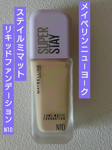 SPステイ ルミマット リキッド ファンデーション/MAYBELLINE NEW YORK/リキッドファンデーションを使ったクチコミ(1枚目)