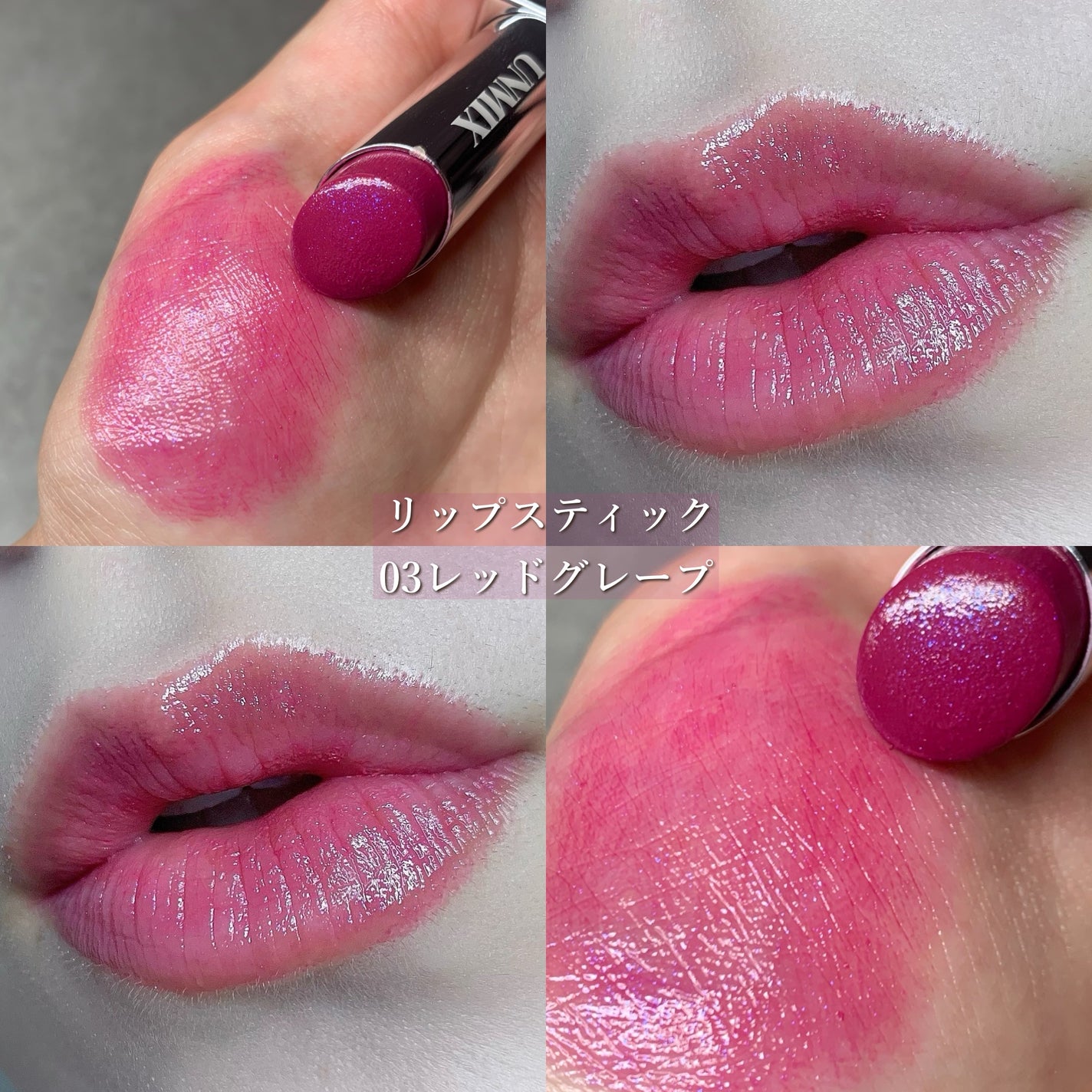 モイスチャーリップスティック グロウ/UNMIX/口紅を使ったクチコミ(3枚目)
