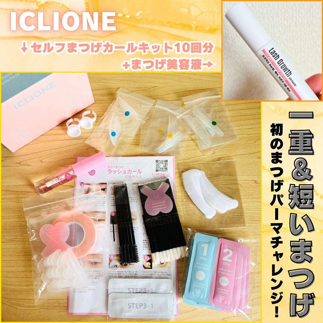 セルフまつ毛パーマキット/ICLIONE/その他キットセットを使ったクチコミ(1枚目)