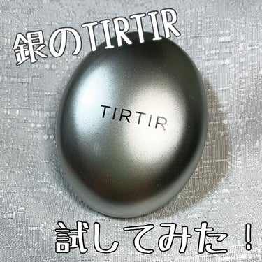 マスクフィットオーラクッション/TIRTIR(ティルティル)/クッションファンデーションを使ったクチコミ（1枚目）