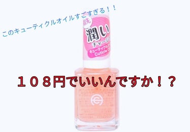 こんにちは　蘭です🤗
今回紹介するのは、『キューティクルオイル』です😄
このキューティクルオイルは、前から気になっていたんです！！
それで、買ってみたらなかなか( ・∀・)ｲｲ!!
そんなキューティクル