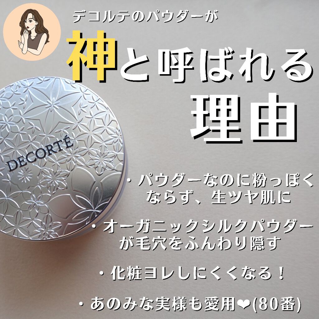 フェイスパウダー/DECORTÉ/ルースパウダーを使ったクチコミ（2枚目）