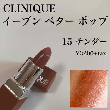 イーブン ベター ポップ #15テンダー/CLINIQUE/口紅の画像