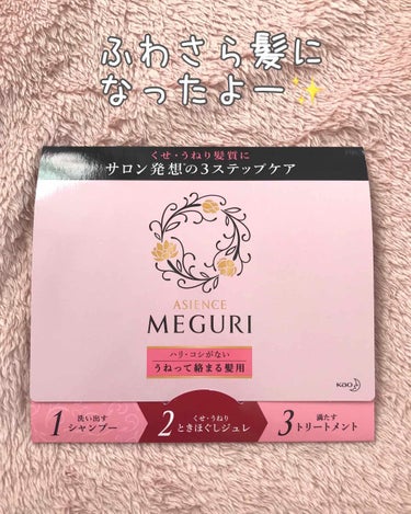 アジエンス ASIENCE MEGURI ハリ・コシがない うねって絡まる髪用 洗い出すシャンプーのクチコミ「#アジエンス
MEGURI


シャンプー・ジュレ・トリートメントの3点セットのサンプルです。.....」（1枚目）