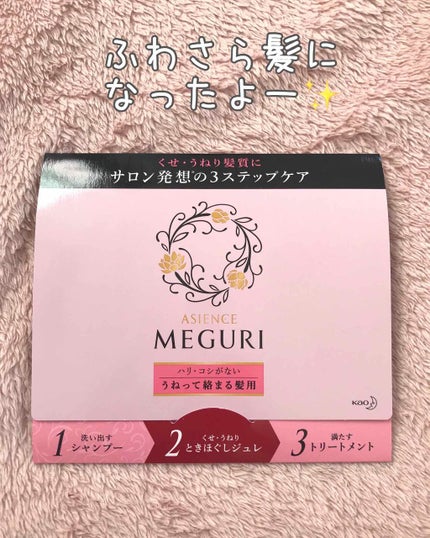 ASIENCE MEGURI ハリ・コシがない うねって絡まる髪用 洗い出すシャンプー/アジエンス/市販シャンプーを使ったクチコミ(1枚目)