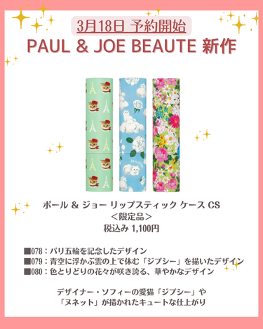 PAUL & JOE BEAUTE リップスティックのクチコミ「こんにちは！コスメニュースです💄

3月18日に予約スタートの『ポールアンドジョー』の夏の新作.....」（3枚目）