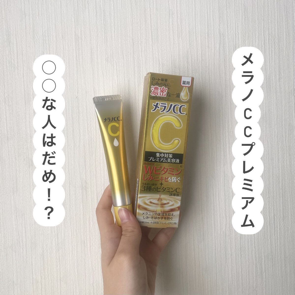 #800✨最安値✨未開封｜メラノCC濃密プレミアム美容液 薬用 20ml×4箱 薬用しみ集中対策 プレミアム美容液｜メラノCCの辛口レビュー - メラノ