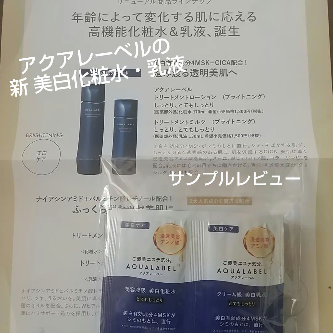 トリートメントローション （ブライトニング） とてもしっとり/アクアレーベル/化粧水を使ったクチコミ（1枚目）