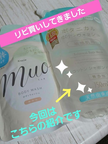 NICE ＆ QUICK ボタニカルボディウォッシュ コットンシャボンの香りのクチコミ「今回は、年中使用しているボディウォッシュの紹介です🎵
⭐敏感肌用は泡があらめだったり、泡立ちに.....」（1枚目）