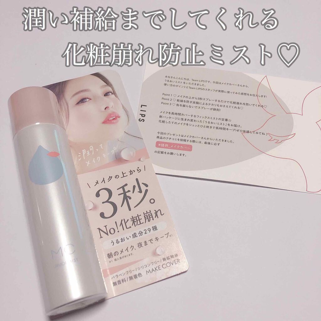 うるおいミスト/MAKE COVER/ミスト状化粧水を使ったクチコミ（1枚目）