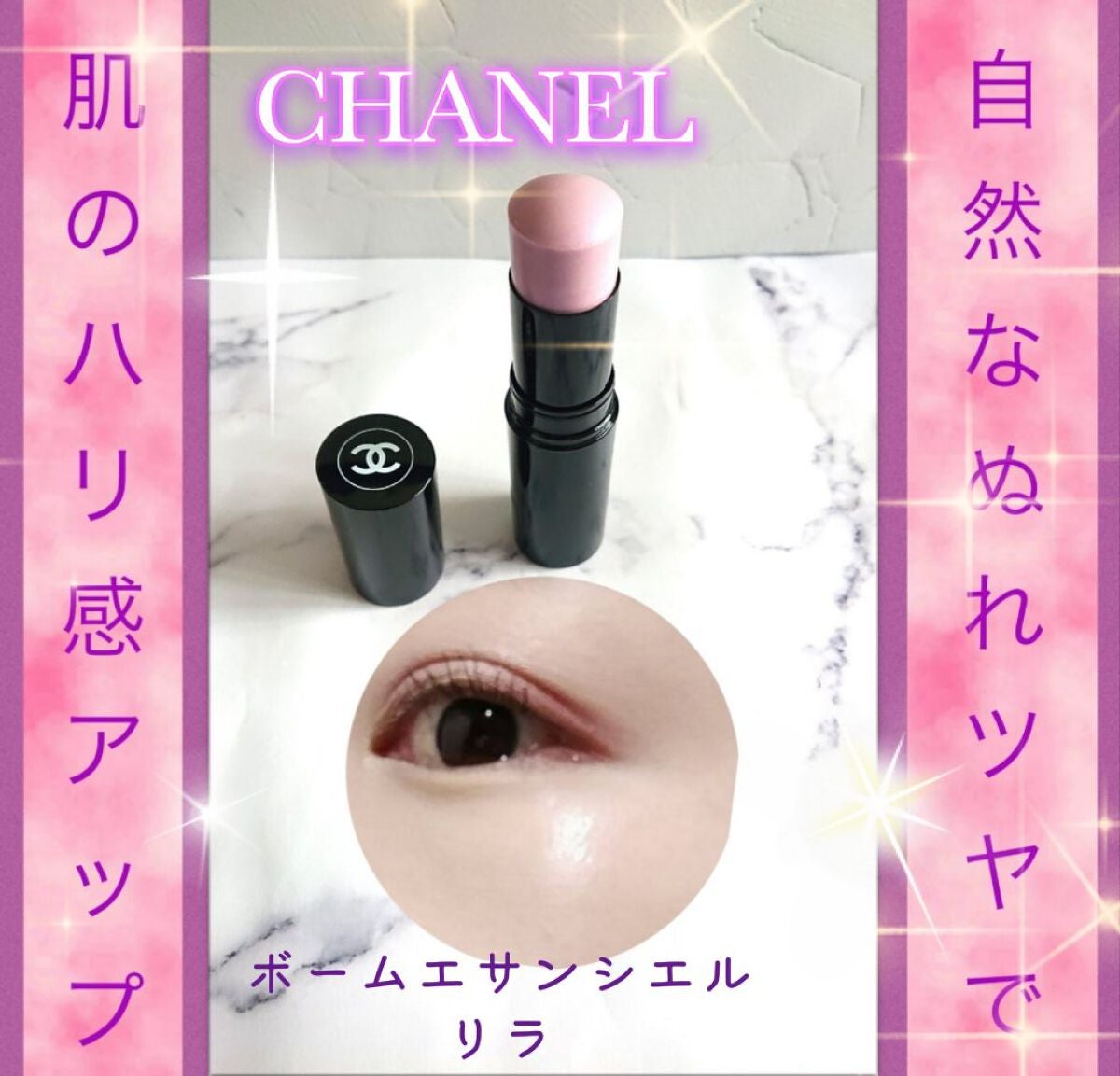 CHANEL ボームエサンシエル リラ ボーム エサンシエル|CHANELの使い方を徹底解説 - 【使った商品