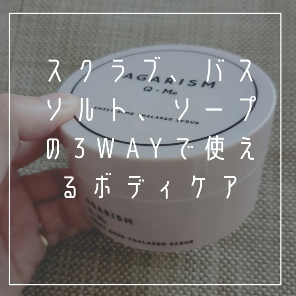Q+Me スウィート ボム タラソ スクラブ/AGARISM/バストケア・ヒップケアを使ったクチコミ（2枚目）