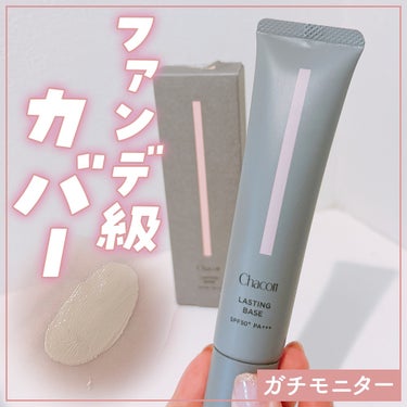 チャコット様からいただきました
♡ チャコット ラスティングベース

[ 実際に使ってみました ]
ファンデいらずの高カバー力で、汗・皮脂に負けないベースです◎

容器の先が細くなっているので、量を調節