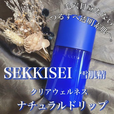 ナチュラル ドリップ 125ml/雪肌精 クリアウェルネス/化粧水を使ったクチコミ（1枚目）