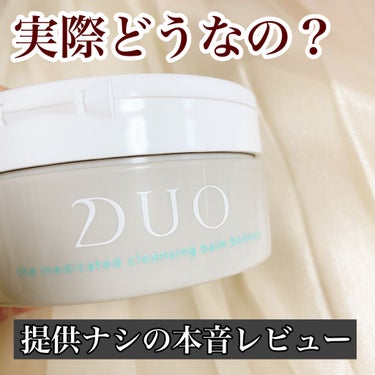 DUO デュオ ザ 薬用クレンジングバーム バリア【医薬部外品】のクチコミ「【実際どうなの？🥺ほんとにファンデいらずの肌になれるのか！本音レビューします📚✍🏻】




.....」（1枚目）