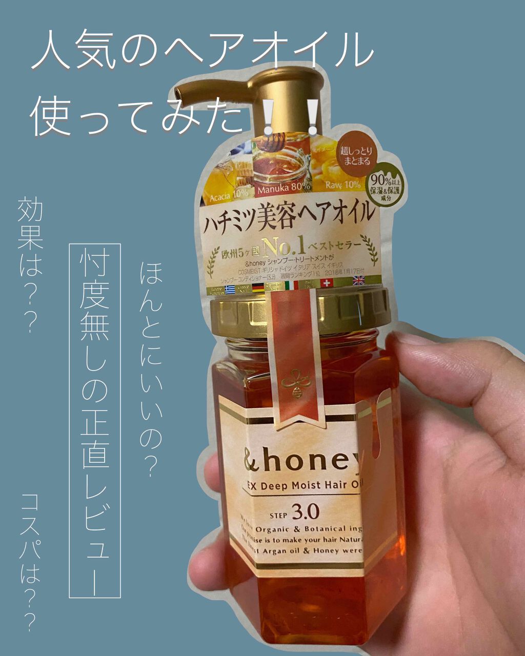 ディープモイスト ヘアオイル3.0/&honey/ヘアオイルを使ったクチコミ(1枚目)