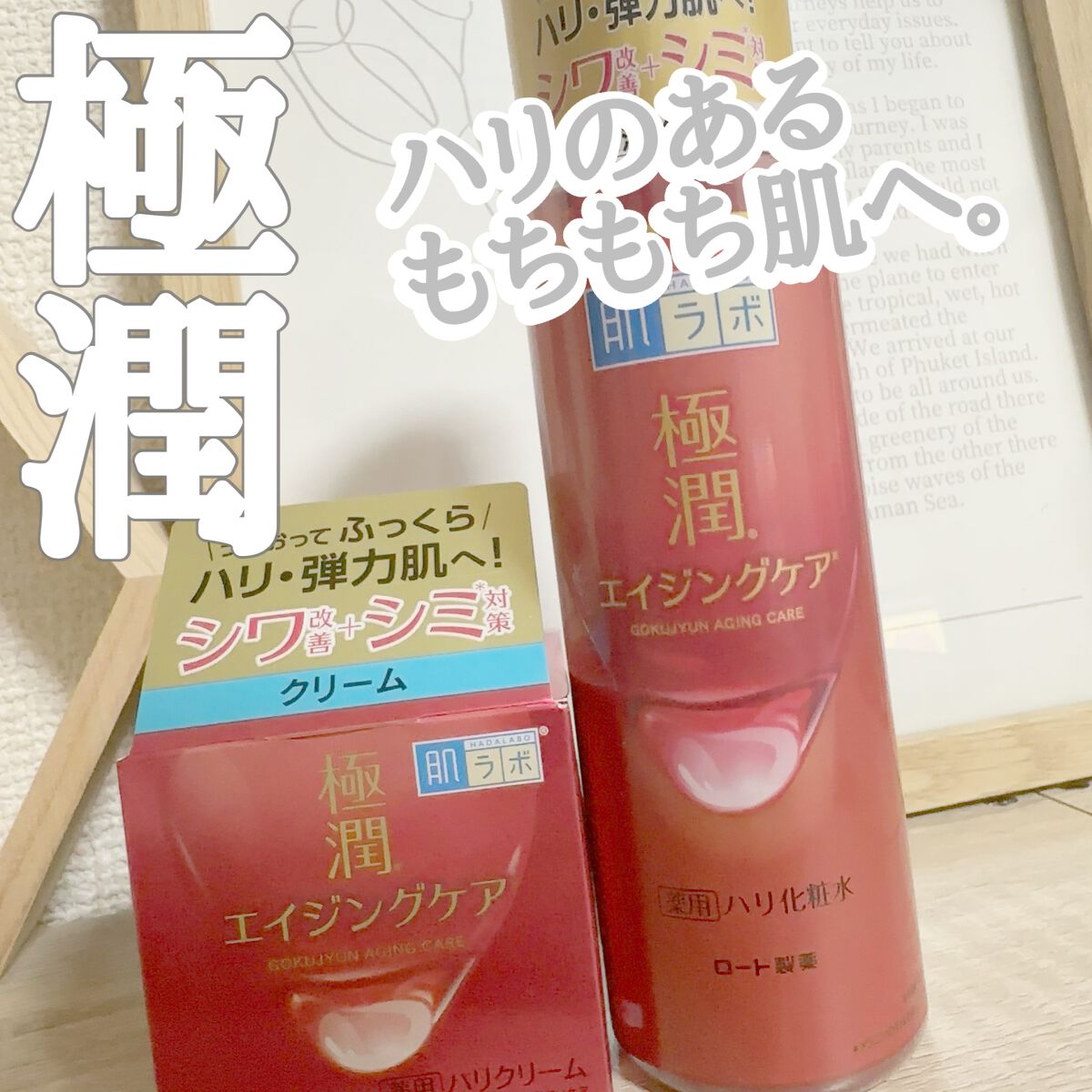 極潤 薬用ハリクリーム/肌ラボ/フェイスクリームを使ったクチコミ(1枚目)