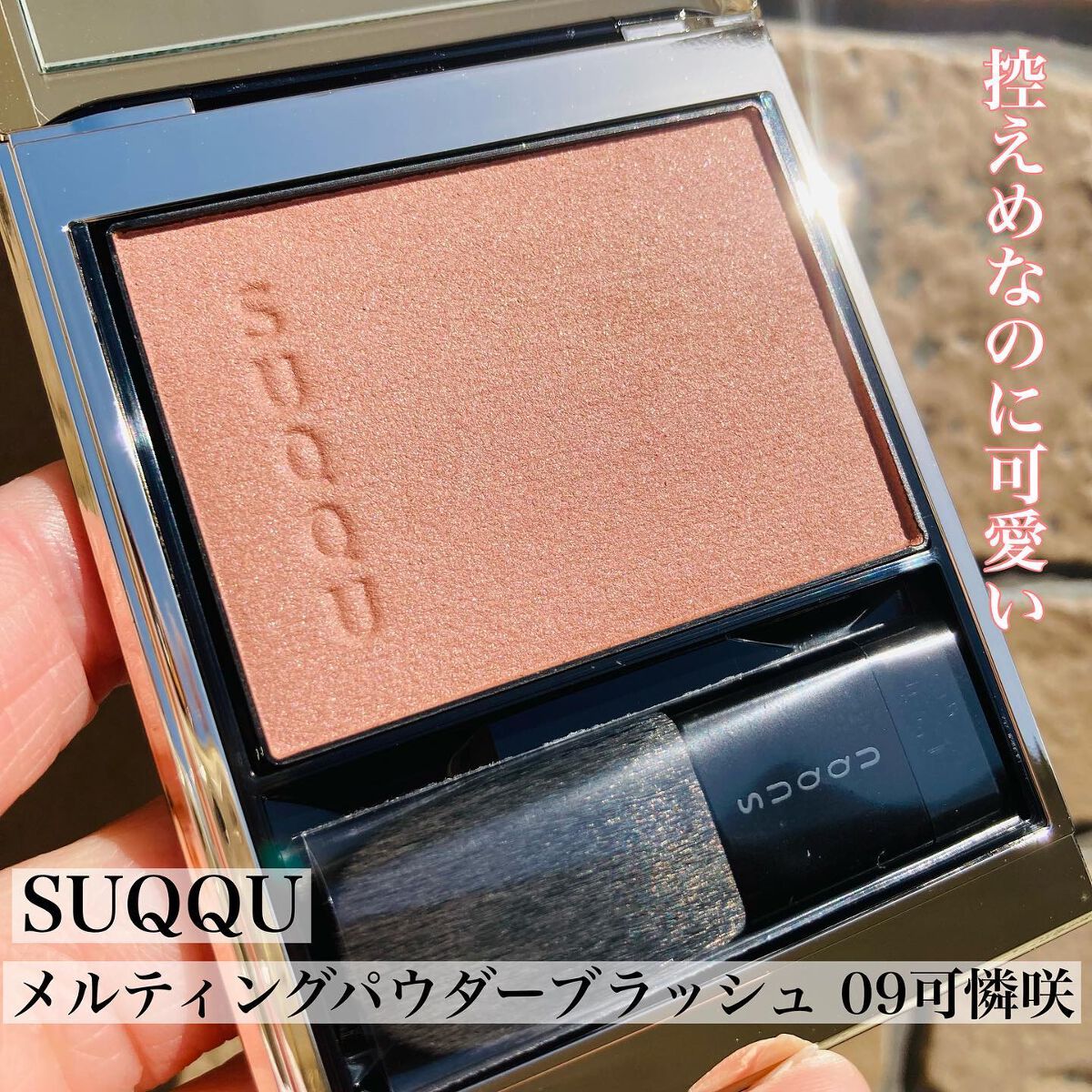 メルティング パウダー ブラッシュ/SUQQU/パウダーチークを使ったクチコミ（1枚目）