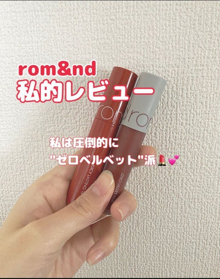 ゼロベルベットティント/rom&nd/リップティントを使ったクチコミ(1枚目)