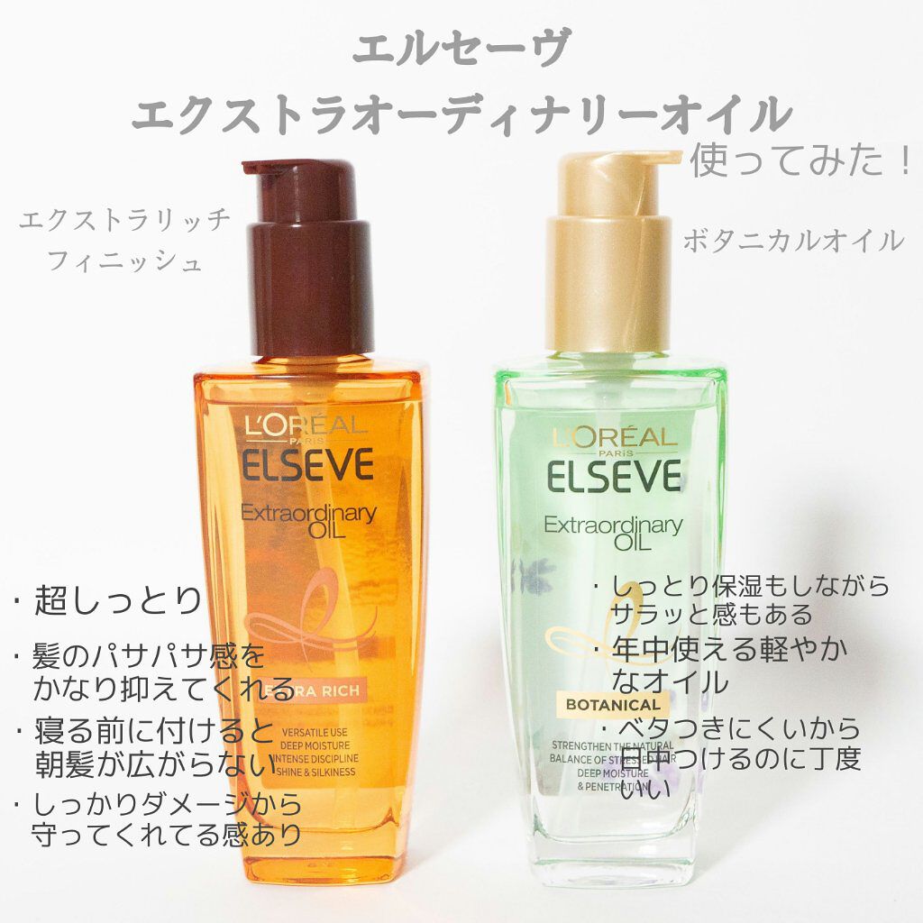 エルセーヴ エクストラオーディナリーオイル エクストラリッチ フィニッシュ/ロレアル パリ/ヘアオイルを使ったクチコミ（2枚目）