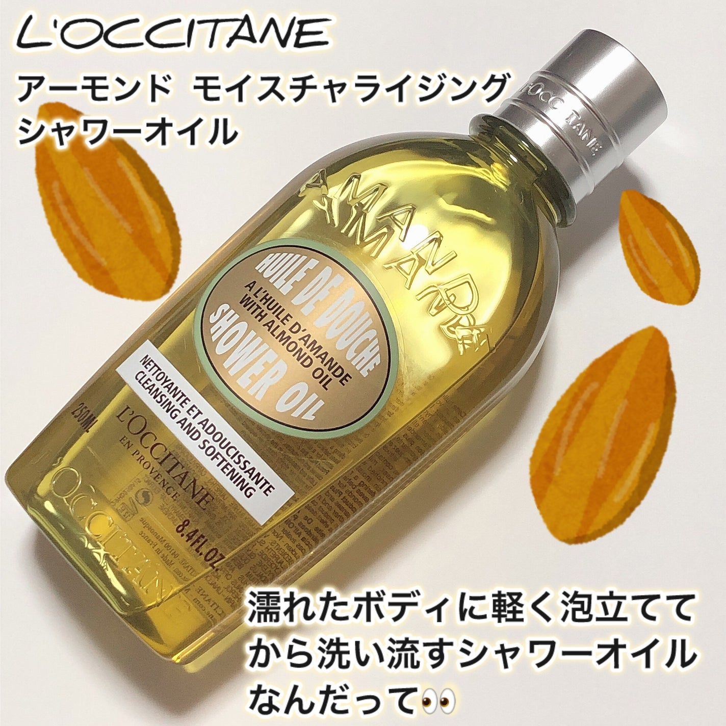 アーモンド モイスチャライジングシャワーオイル/L'OCCITANE/ボディソープを使ったクチコミ(2枚目)