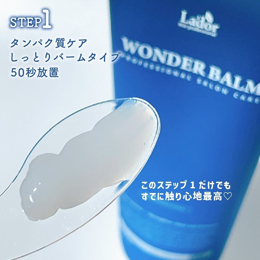 WONDER BALM/La'dor/洗い流すヘアトリートメントを使ったクチコミ(2枚目)