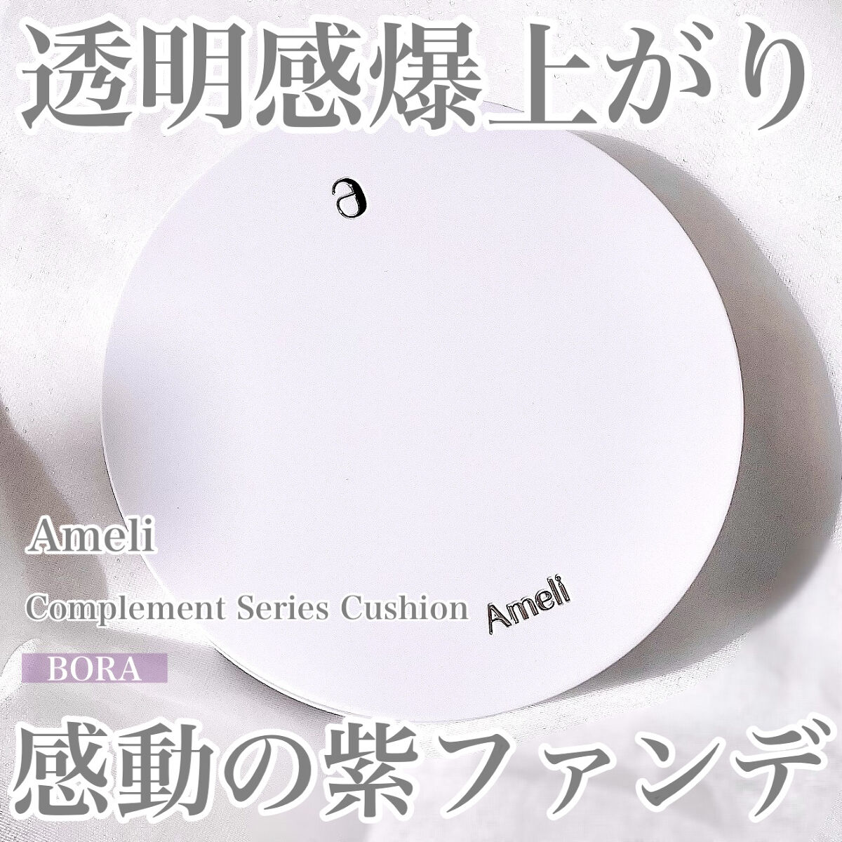 コンプリメントシリーズクッション 紫色(ボラ)/Ameli/クッションファンデーションを使ったクチコミ（1枚目）