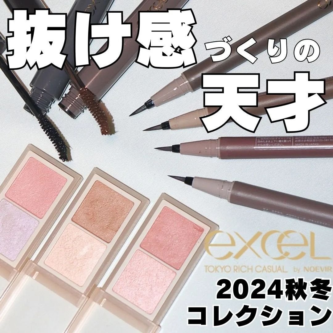 コスメライター💄まいてぃ on LIPS 「\意外と難しい“抜け感”メイクが簡単に!/エクセルの秋冬コレク..」(1枚目)
