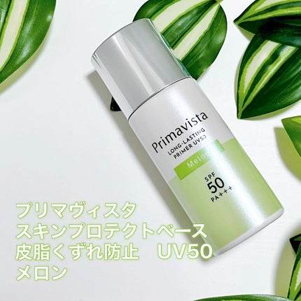 プリマヴィスタ スキンプロテクトベース 皮脂くずれ防止 UV50/プリマヴィスタ/化粧下地を使ったクチコミ(2枚目)