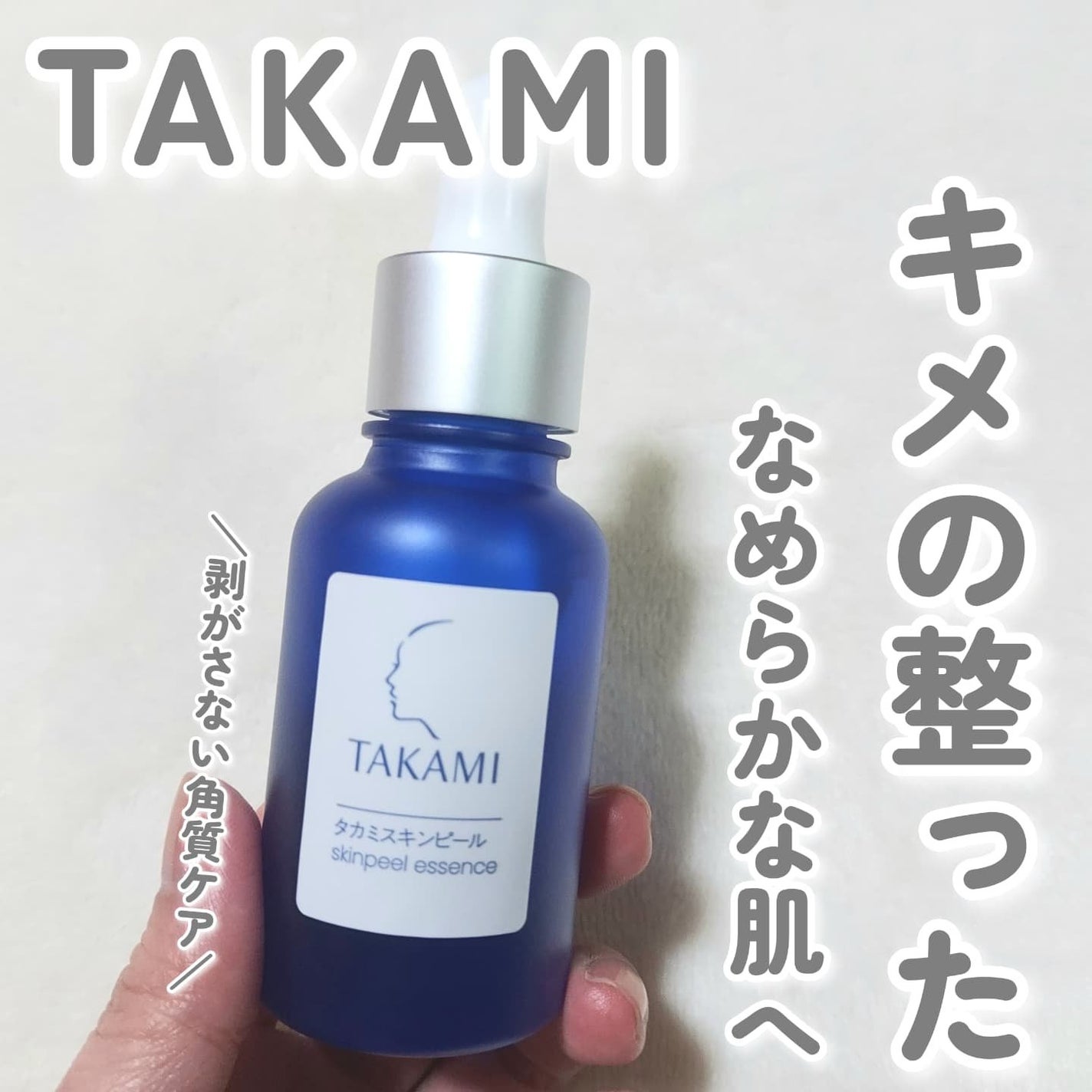 タカミスキンピール/タカミ/ブースター・導入液を使ったクチコミ(1枚目)