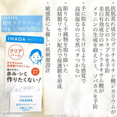 IHADA イハダ 薬用クリアバームのクチコミ「🤍🧖‍♀️💧Please swipe ➠➠

⚠︎おおまかな詳細は2枚目以降にあります

肌荒.....」（2枚目）