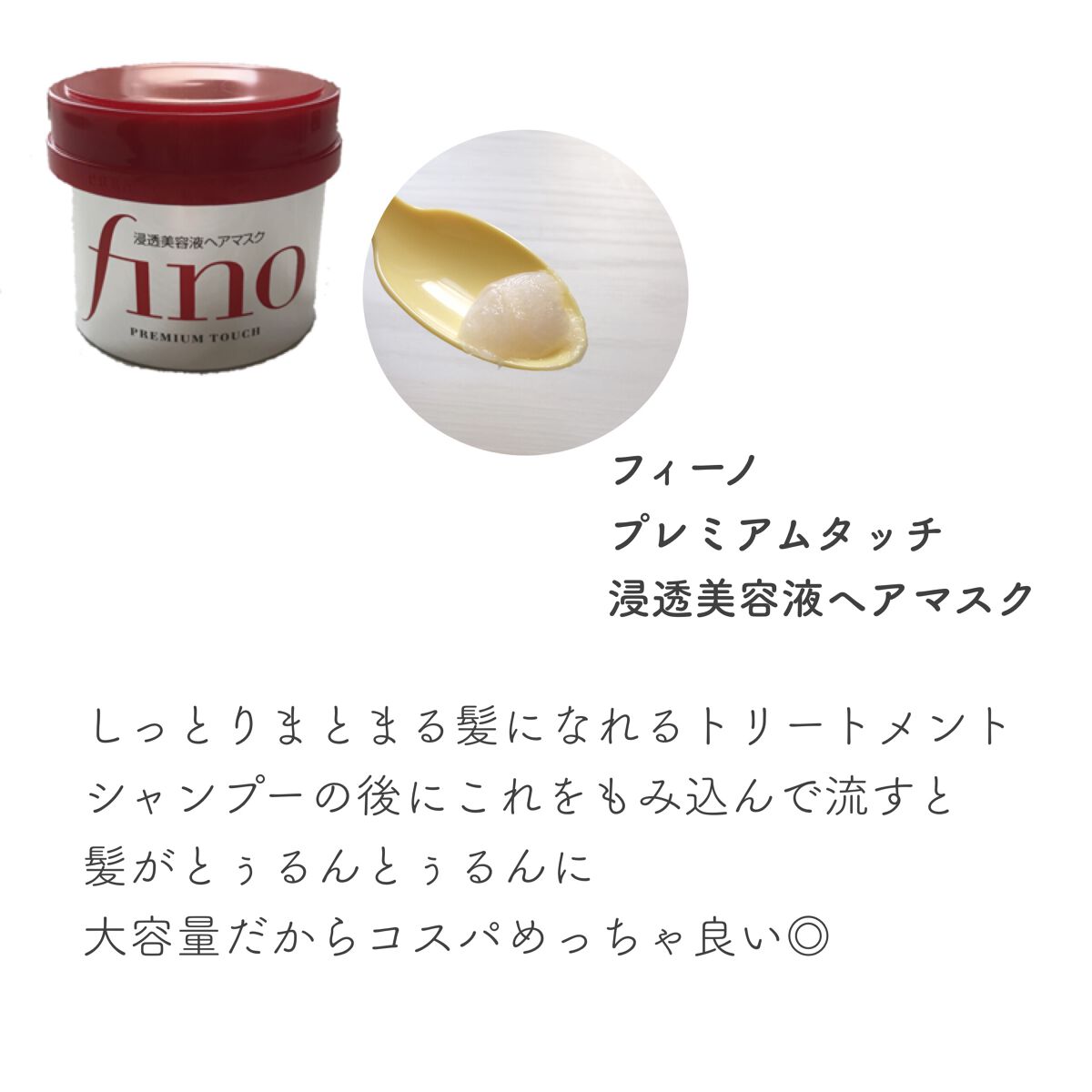 フィーノ　プレミアムタッチ　濃厚美容液ヘアマスク/フィーノ/ヘアマスク・ヘアパックを使ったクチコミ（3枚目）