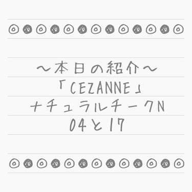 ナチュラル チークN/CEZANNE/パウダーチークを使ったクチコミ（1枚目）