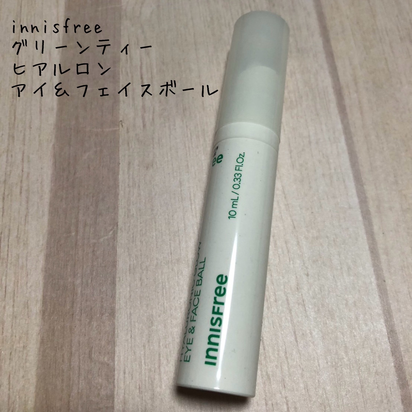 グリーンティー　ヒアルロン　アイ＆フェイスボール/innisfree/アイケア・アイクリームを使ったクチコミ（1枚目）