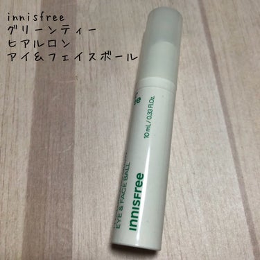 innisfree グリーンティー　ヒアルロン　アイ＆フェイスボールのクチコミ「こんにちは。こんばんは。
今回はinnisfreeのグリーンティー　ヒアルロン　アイ＆フェイス.....」（1枚目）