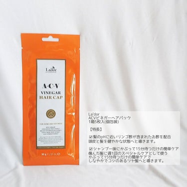 ACV VINEGAR HAIR CAP /La'dor/アウトバストリートメントを使ったクチコミ（2枚目）