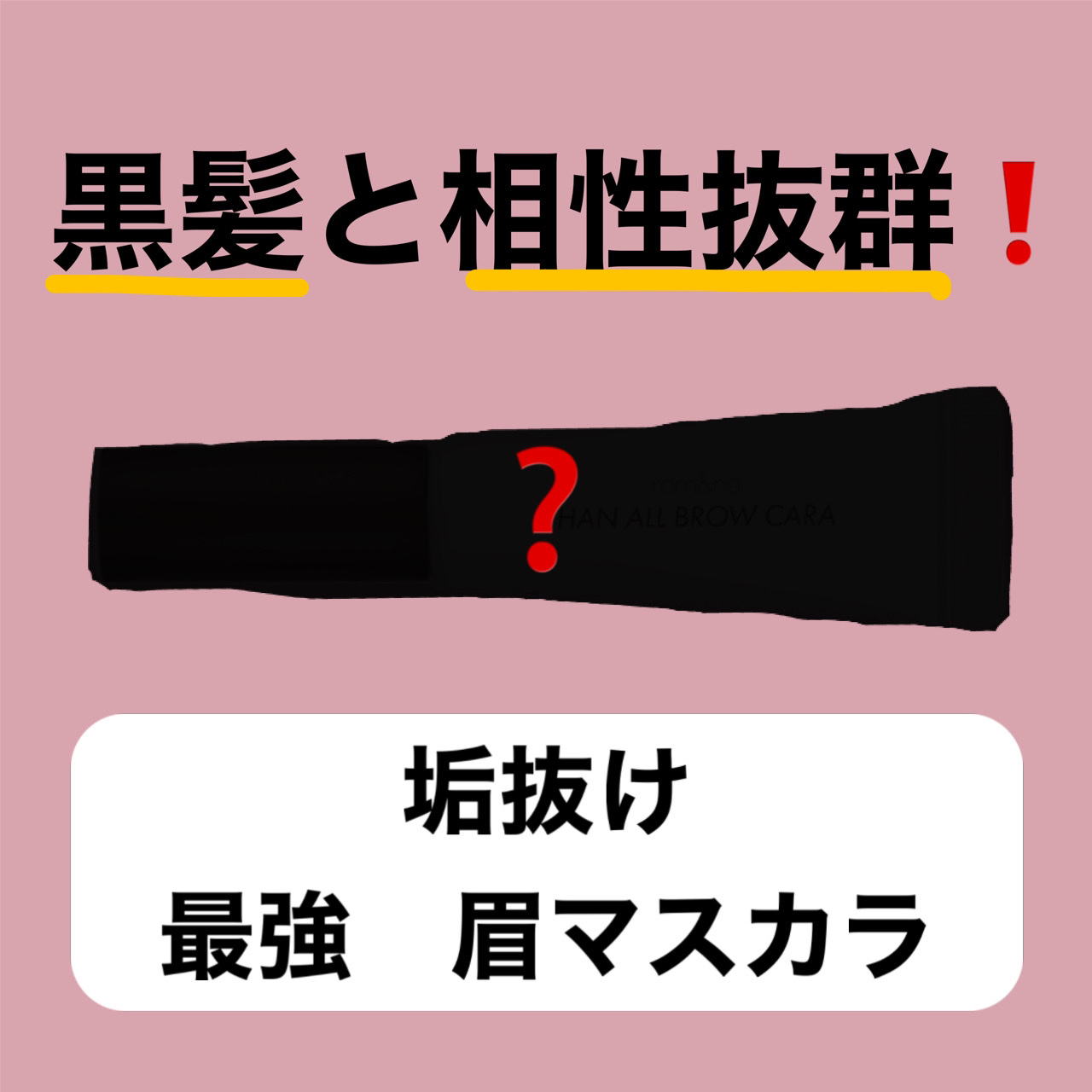 ハンオールブロウカラ/rom&nd/眉マスカラを使ったクチコミ（1枚目）