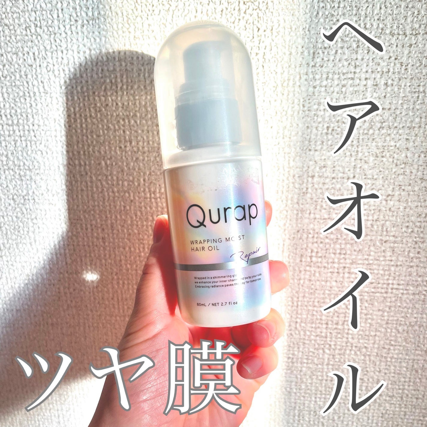 ラッピングモイストヘアオイル/Qurap/ヘアオイルを使ったクチコミ(1枚目)