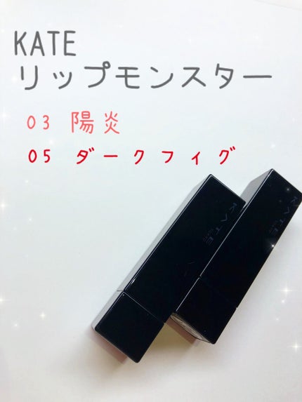 ケイト リップモンスター/KATE/口紅を使ったクチコミ(1枚目)