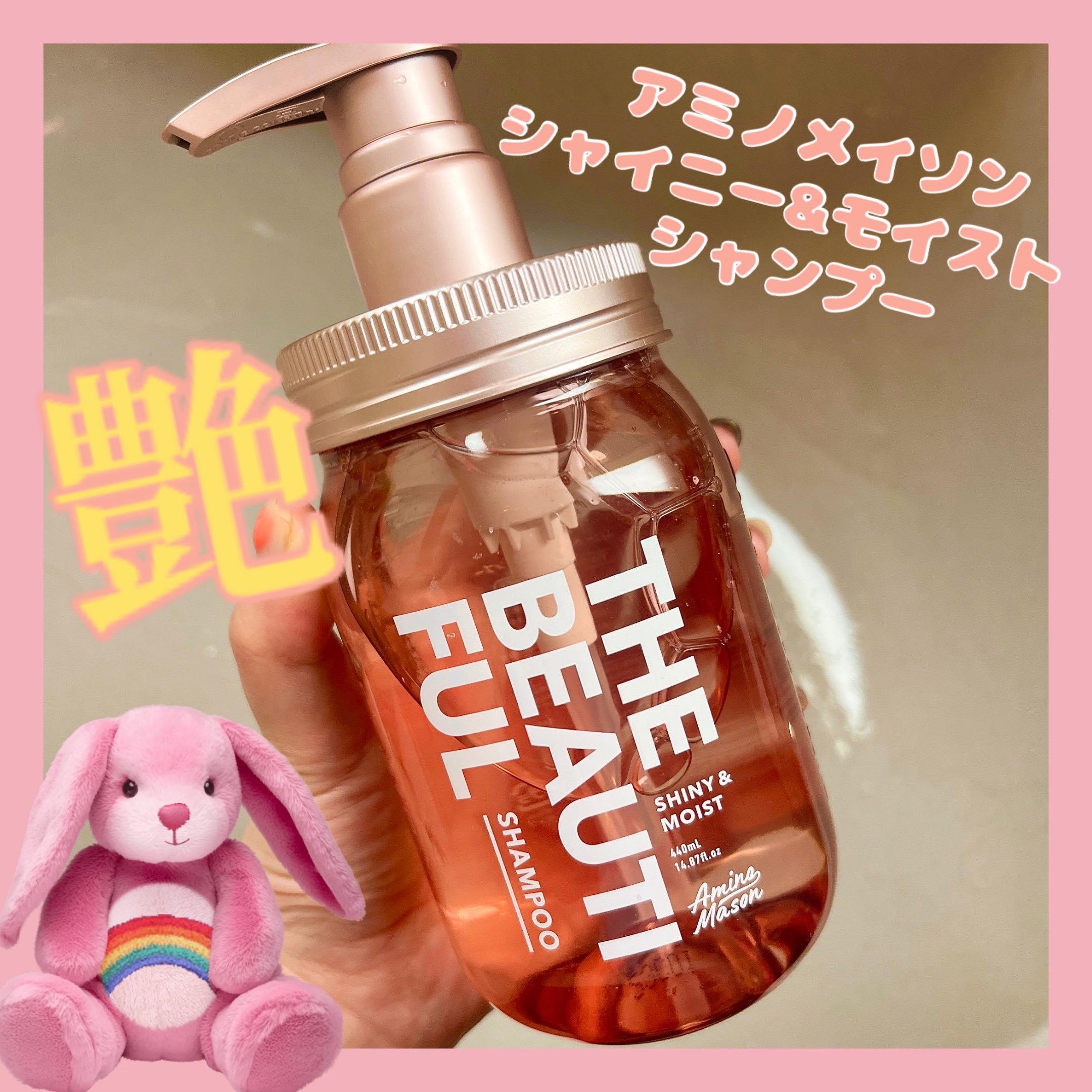 アミノメイソン
シャイニー＆モイスト シャンプー
シャンプー本体440ml


ピンクの髪の毛があまりに傷んできたので
なんとかせねばといろいろ探し
マツキヨでお安くなっていたので購入🩷

皆さんの口コミいろいろ読ませてもらいました👏
