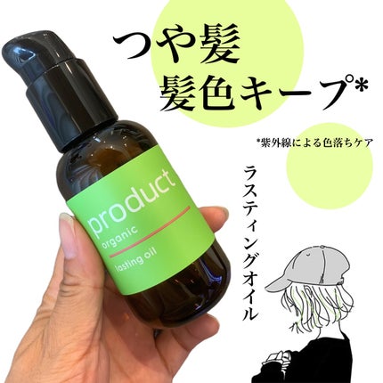 ラスティングオイル/ザ・プロダクト/ヘアオイルを使ったクチコミ(1枚目)