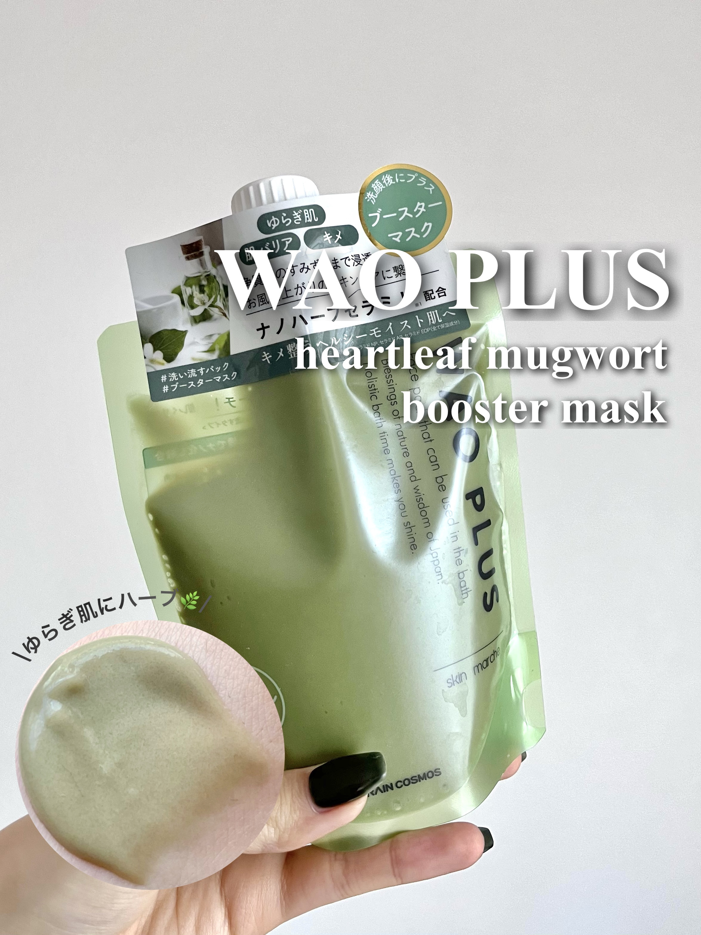 skinmarche WAOPLUS ハートリーフマグワートブースターマスク/ブレーンコスモス/洗い流すパック・マスクを使ったクチコミ（1枚目）