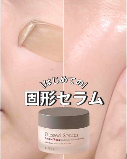 Pressed Serum Tundra chaga/BLITHE/美容液を使ったクチコミ(1枚目)