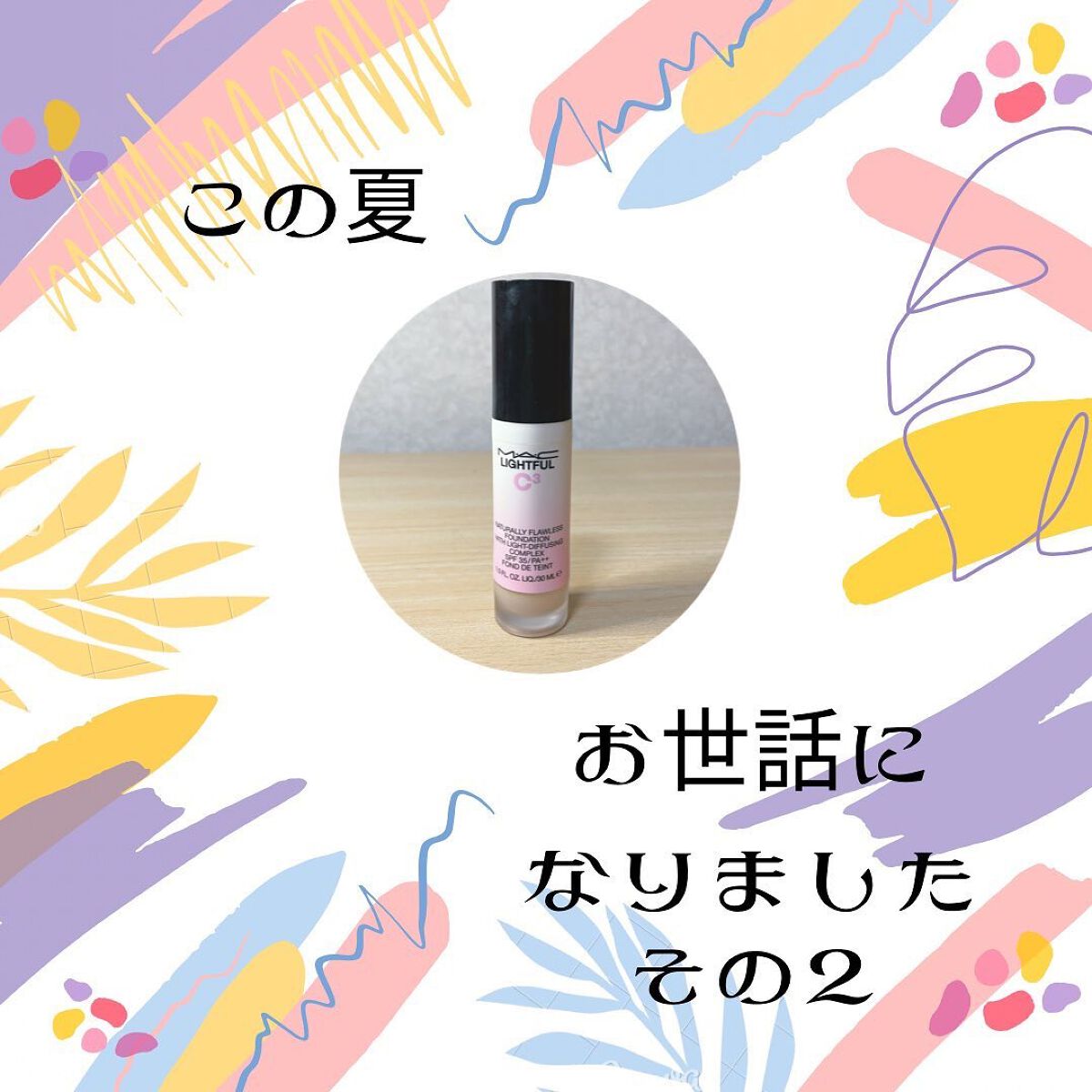 ライトフル C3 ナチュラルリー フローレス ファンデーション/M・A・C/リキッドファンデーションを使ったクチコミ(1枚目)