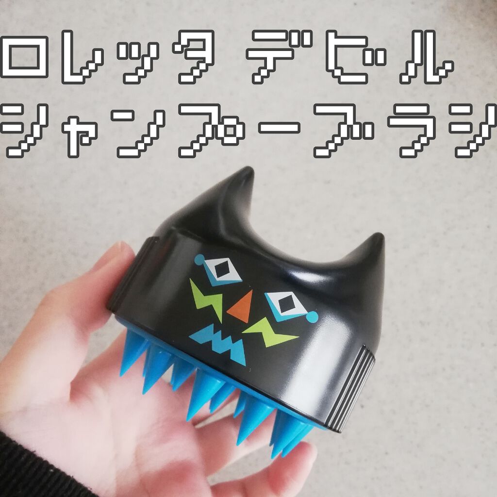 デビル シャンプーブラシ/ロレッタ/スカルプブラシを使ったクチコミ（1枚目）