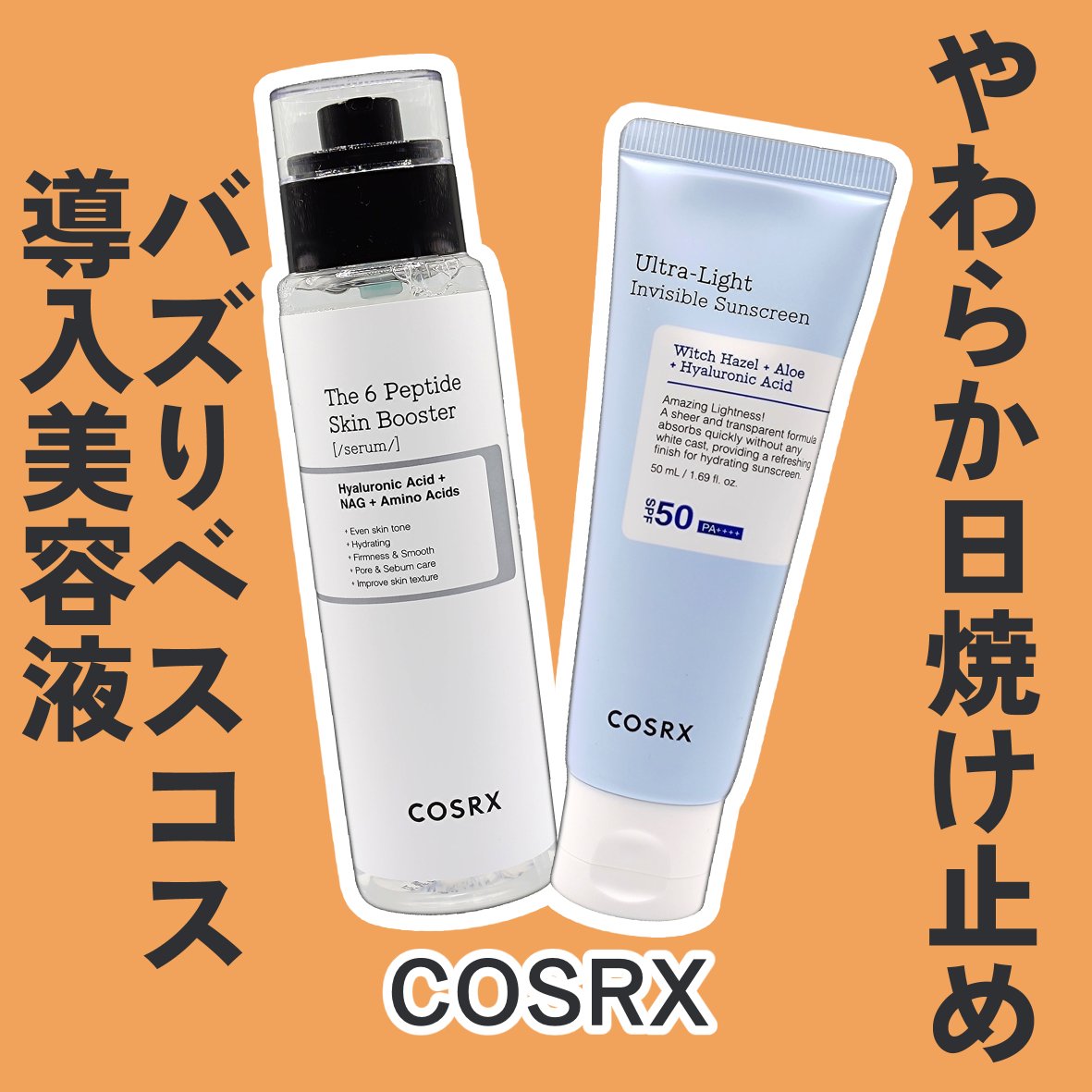 RXザ・6ペプチドスキンブースターセラム/COSRX/ブースター・導入液を使ったクチコミ（1枚目）