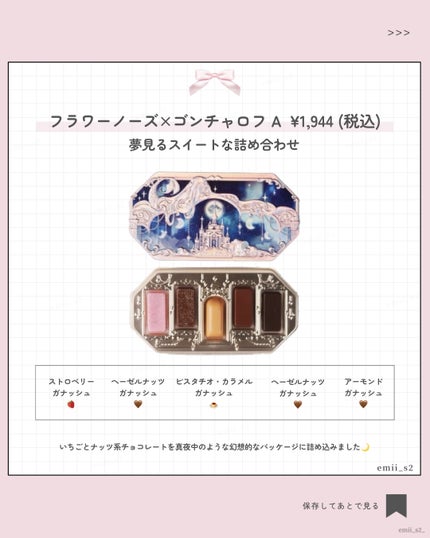 FlowerKnows 月光人魚シリーズ ジュエリーアイズのクチコミ「売り切れて後悔する前に見て…!
「フラワーノーズ」と洋菓子メーカー「ゴンチャロフ」の豪華コラボ.....」(3枚目)